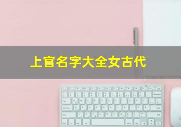 上官名字大全女古代