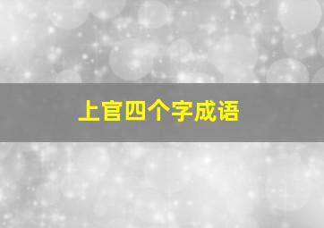 上官四个字成语