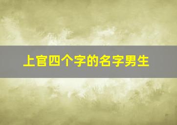 上官四个字的名字男生