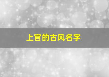 上官的古风名字