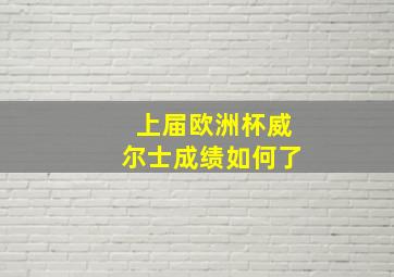 上届欧洲杯威尔士成绩如何了