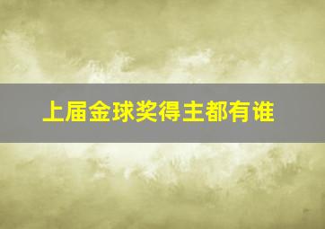 上届金球奖得主都有谁