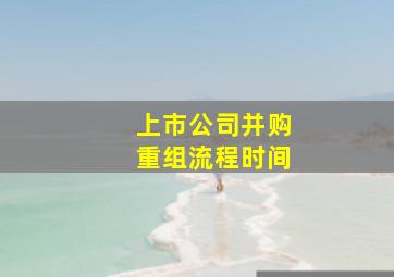 上市公司并购重组流程时间