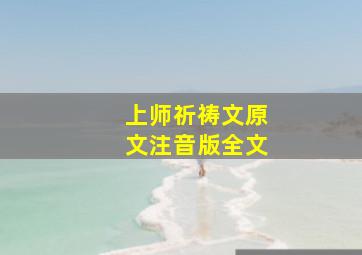 上师祈祷文原文注音版全文