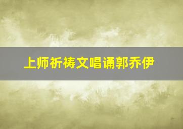 上师祈祷文唱诵郭乔伊