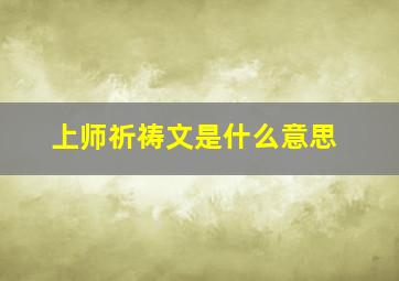 上师祈祷文是什么意思