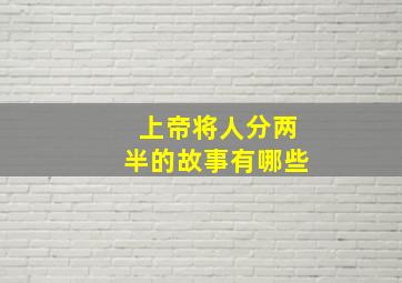 上帝将人分两半的故事有哪些