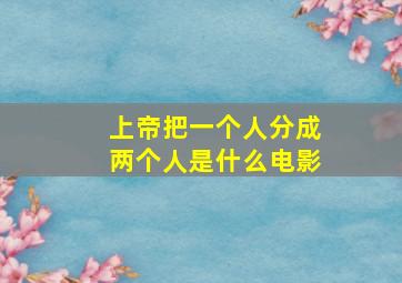 上帝把一个人分成两个人是什么电影