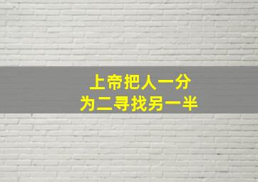 上帝把人一分为二寻找另一半