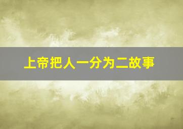 上帝把人一分为二故事