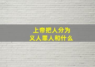 上帝把人分为义人罪人和什么