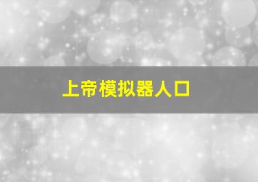 上帝模拟器人口