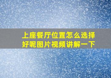 上座餐厅位置怎么选择好呢图片视频讲解一下