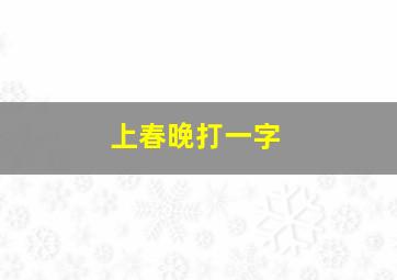 上春晚打一字