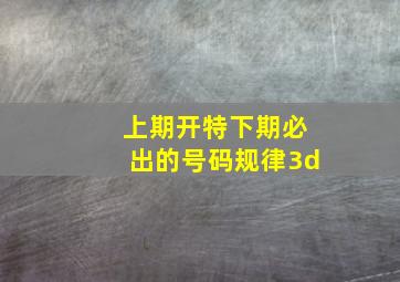 上期开特下期必出的号码规律3d