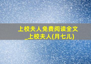 上校夫人免费阅读全文_上校夫人(月七儿)