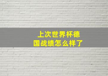 上次世界杯德国战绩怎么样了