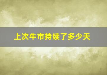 上次牛市持续了多少天