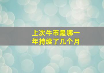 上次牛市是哪一年持续了几个月