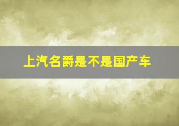 上汽名爵是不是国产车