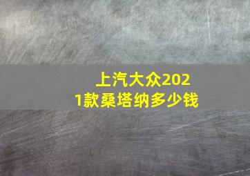 上汽大众2021款桑塔纳多少钱