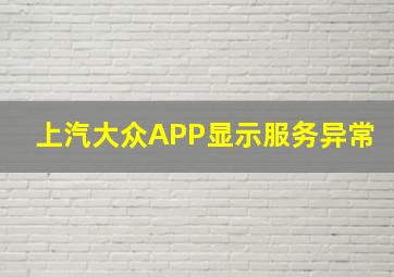 上汽大众APP显示服务异常