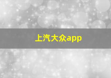 上汽大众app