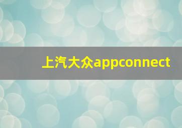 上汽大众appconnect