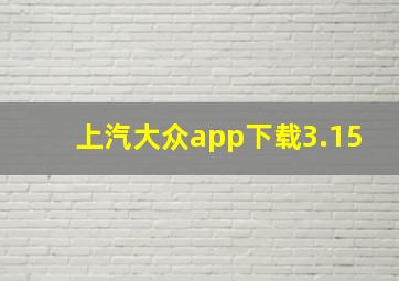 上汽大众app下载3.15