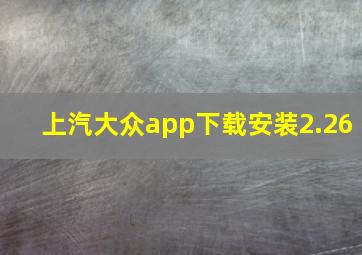 上汽大众app下载安装2.26