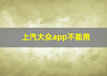 上汽大众app不能用