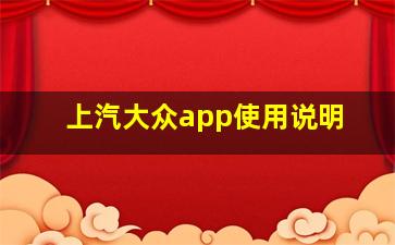 上汽大众app使用说明