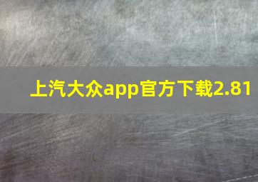 上汽大众app官方下载2.81