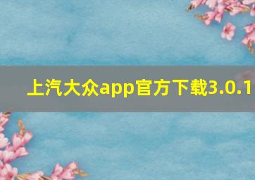 上汽大众app官方下载3.0.1