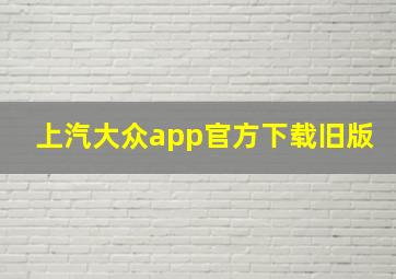 上汽大众app官方下载旧版