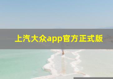 上汽大众app官方正式版