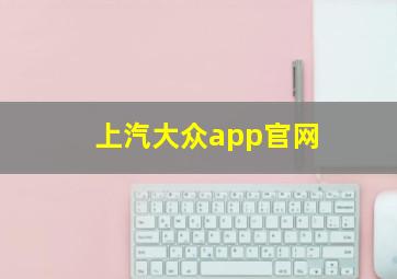 上汽大众app官网