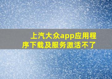 上汽大众app应用程序下载及服务激活不了