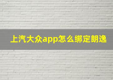 上汽大众app怎么绑定朗逸