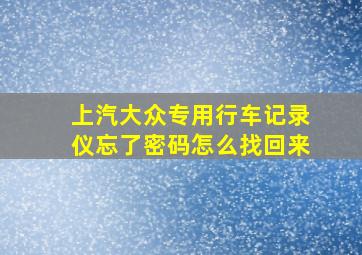 上汽大众专用行车记录仪忘了密码怎么找回来