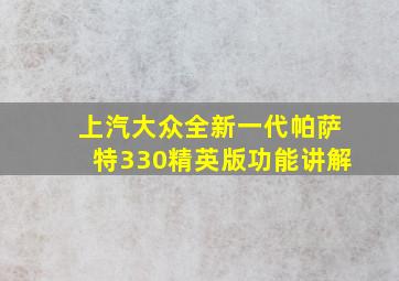 上汽大众全新一代帕萨特330精英版功能讲解