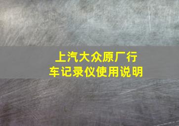 上汽大众原厂行车记录仪使用说明