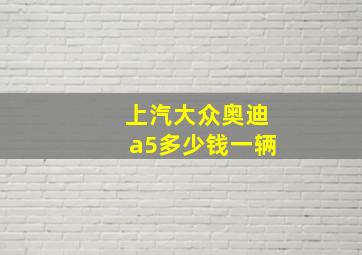 上汽大众奥迪a5多少钱一辆