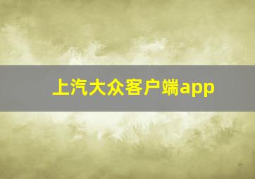 上汽大众客户端app