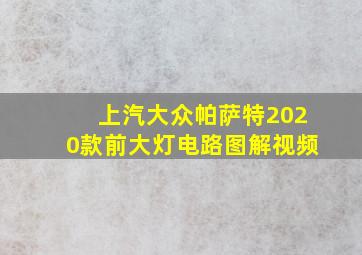 上汽大众帕萨特2020款前大灯电路图解视频