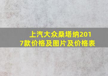 上汽大众桑塔纳2017款价格及图片及价格表