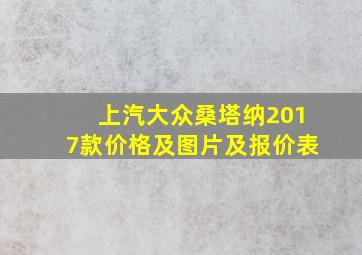 上汽大众桑塔纳2017款价格及图片及报价表