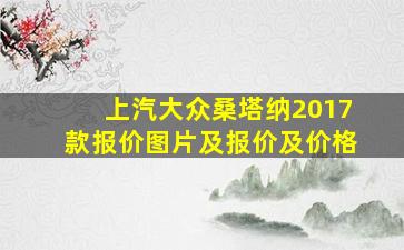 上汽大众桑塔纳2017款报价图片及报价及价格