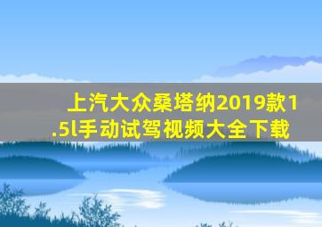 上汽大众桑塔纳2019款1.5l手动试驾视频大全下载