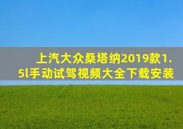 上汽大众桑塔纳2019款1.5l手动试驾视频大全下载安装